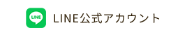 LINE公式アカウント